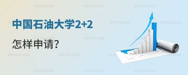 中国石油大学2+2怎样申请