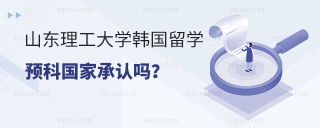 山东理工大学韩国留学预科国家承认吗