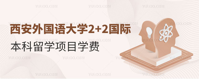 西安外国语大学2+2国际本科留学项目学费