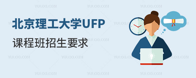 北京理工大学UFP课程班招生要求