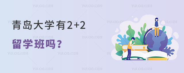 青岛大学有2+2留学班吗