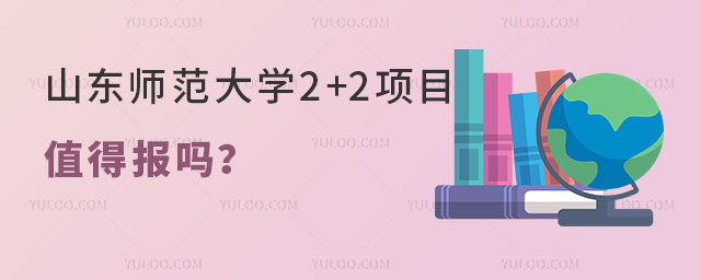 山东师范大学2+2项目