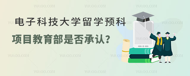 电子科技大学留学预科项目教育部是否承认
