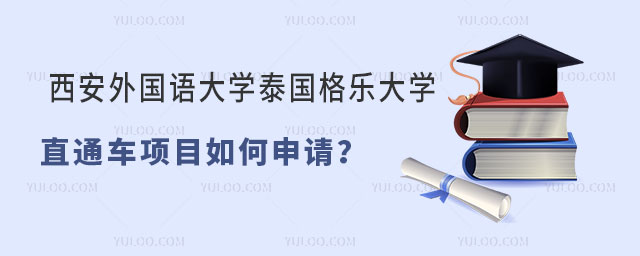 西安外国语大学泰国格乐大学直通车项目