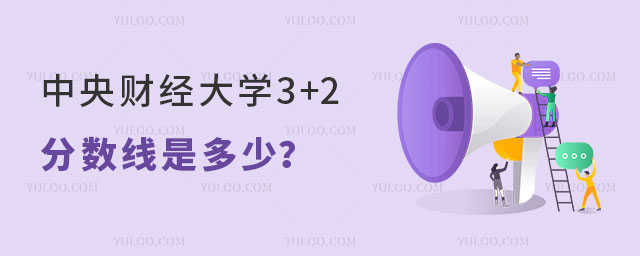 中央财经大学3+2分数线