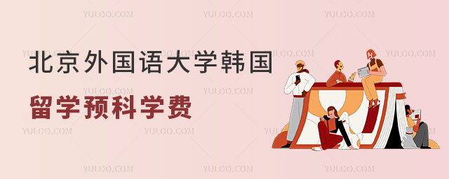 北京外国语大学韩国留学预科学费