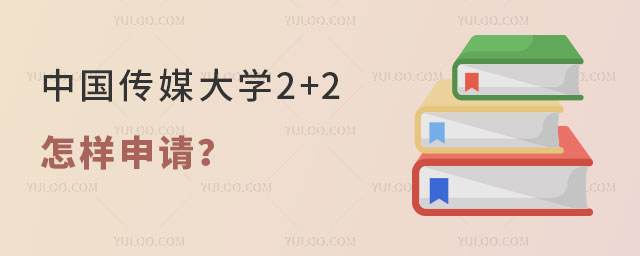 中国传媒大学2+2怎样申请