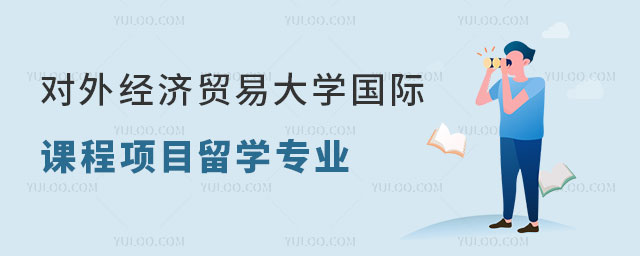 对外经济贸易大学国际课程项目留学专业