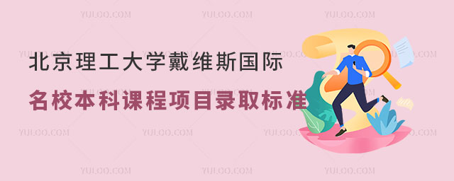 北京理工大学戴维斯国际名校本科课程项目