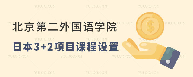 北京第二外国语学院日本3+2项目