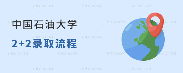 中国石油大学2+2
