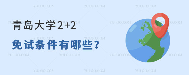 青岛大学2+2