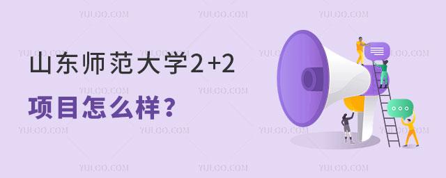 山东师范大学2+2项目