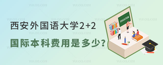 西安外国语大学2+2国际本科费用
