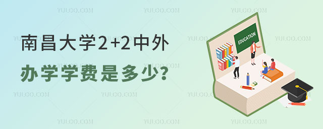 南昌大学2+2中外合作办学学费