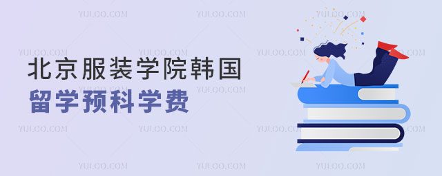 北京服装学院韩国留学预科学费