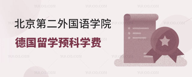北京第二外国语学院德国留学预科学费