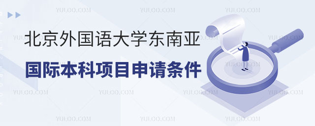 北京外国语大学东南亚国际本科项目