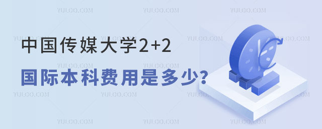 中国传媒大学2+2国际本科费用
