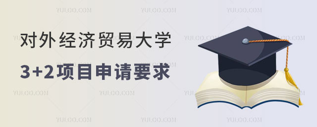 对外经济贸易大学3+2项目