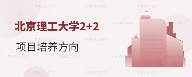 北京理工大学2+2项目