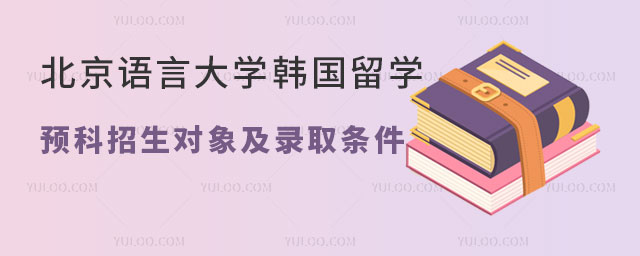 北京语言大学韩国留学预科