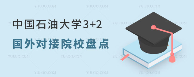 中国石油大学3+2