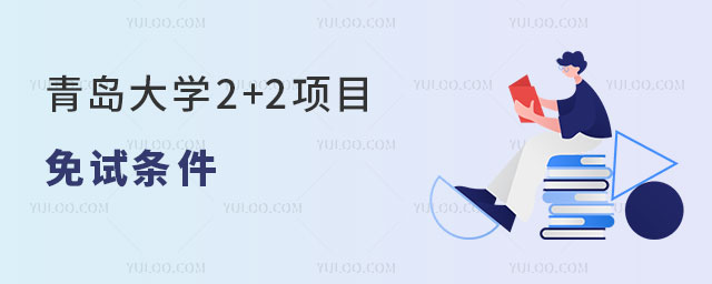 青岛大学2+2项目免试条件