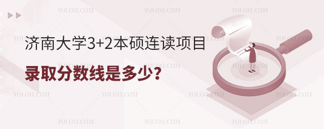济南大学3+2