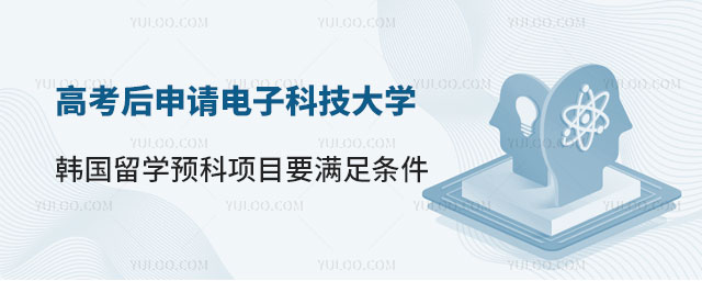 电子科技大学韩国留学预科项目