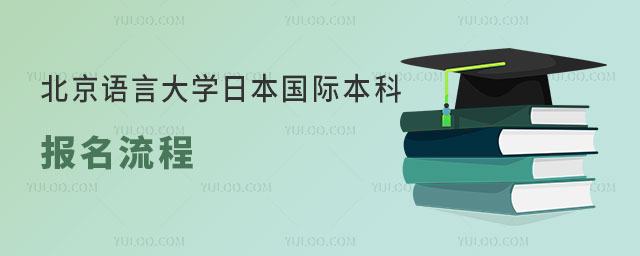 北京语言大学日本国际本科项目