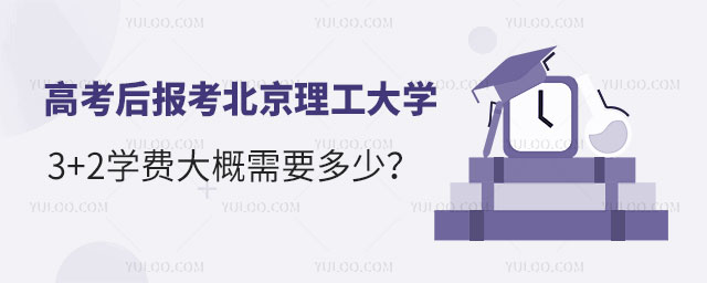 北京理工大学3+2学费