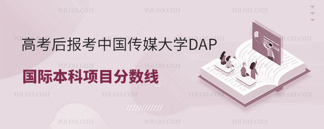 高考后报考中国传媒大学DAP国际本科项目