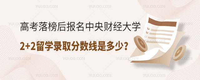 中央财经大学2+2留学