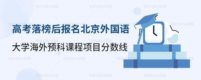 北京外国语大学海外预科课程项目