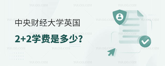 中央财经大学英国2+2学费