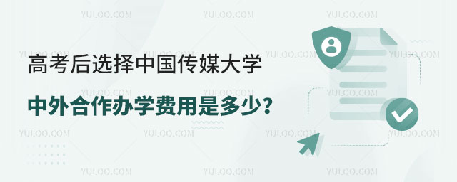 中国传媒大学中外合作办学费用