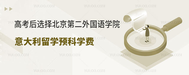 第二外国语学院意大利留学预科学费