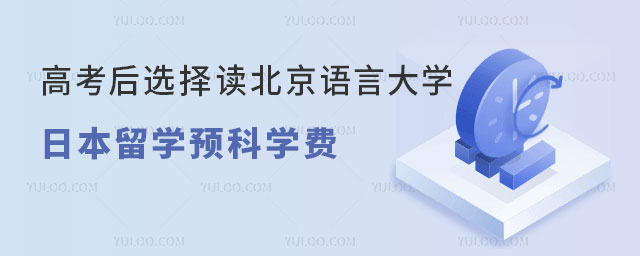 北京语言大学日本留学预科学费