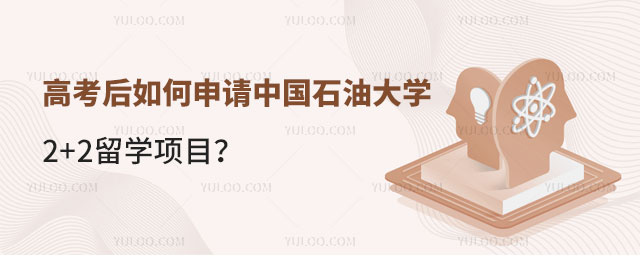 中国石油大学2+2留学项目