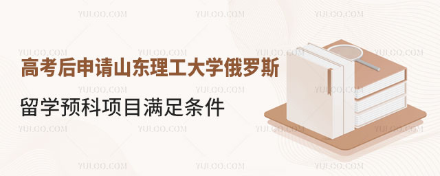 山东理工大学俄罗斯留学预科项目
