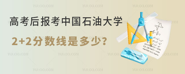 中国石油大学2+2分数线