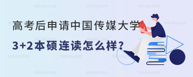 中国传媒大学3+2本硕连读