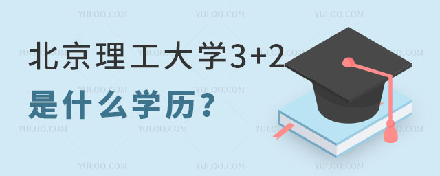 北京理工大学3+2是什么学历