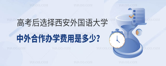西安外国语大学中外合作办学费用