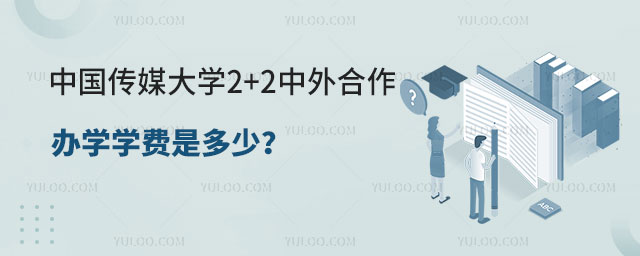 中国传媒大学2+2中外合作办学学费