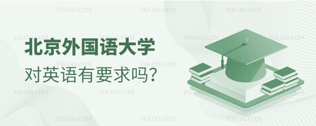 北京外国语大学对英语有要求吗