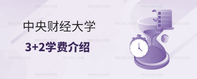 中央财经大学3+2学费