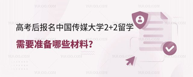 中国传媒大学2+2留学
