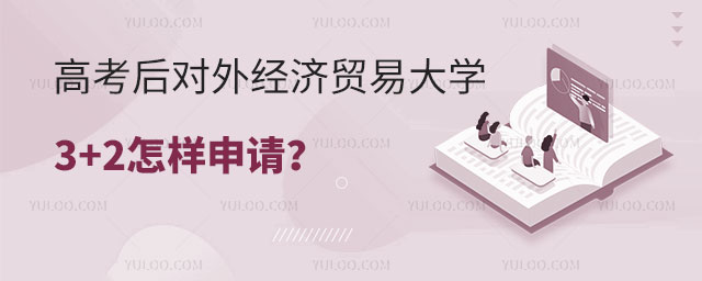 对外经济贸易大学3+2怎样申请